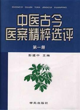 中医古今医案精粹选评 pdf epub mobi 电子书 下载