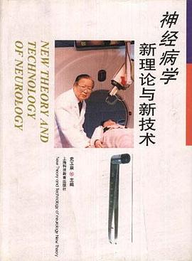 神经病学新理论与新技术 pdf epub mobi 电子书 下载