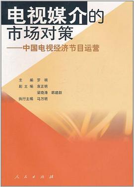 电视媒介的市场对策 pdf epub mobi 电子书 下载