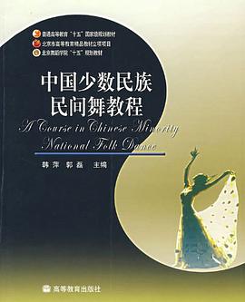 中国少数民族民间舞教程 pdf epub mobi 下载