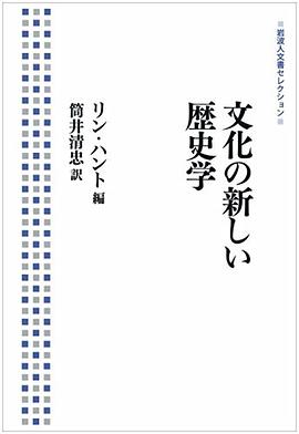 文化の新しい歴史學 pdf epub mobi 電子書 下載