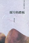 踩空的踏板 pdf epub mobi 电子书 下载