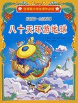 注音版小学生课外必读 pdf epub mobi 电子书 下载