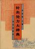 針灸處方大辭典 pdf epub mobi 電子書 下載