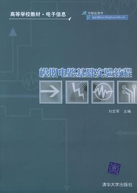模拟电路基础实验教程