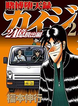 賭博堕天録カイジ 24億脱出編 2 pdf epub mobi 电子书 下载