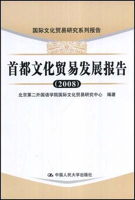 首都文化贸易发展报告 pdf epub mobi 电子书 下载