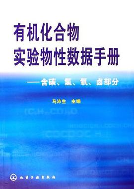 有机化合物实验物性数据手册 pdf epub mobi 电子书 下载