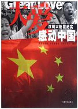 大爱感动中国 pdf epub mobi 电子书 下载