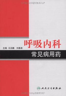 呼吸内科常见病用药 pdf epub mobi 电子书 下载