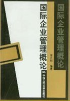 国际企业管理概论 pdf epub mobi 电子书 下载