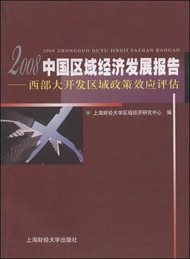 2008中國區域經濟發展報告 pdf epub mobi 電子書 下載