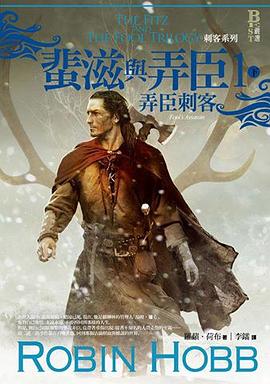 蜚滋與弄臣 1 弄臣刺客 下 pdf epub mobi 电子书 下载