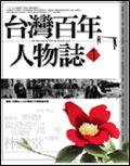 台灣百年人物誌1 pdf epub mobi 电子书 下载