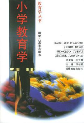 小学教育学 pdf epub mobi 电子书 下载