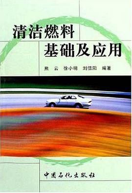 清洁燃料基础及应用 pdf epub mobi 电子书 下载