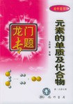 元素的单质及化合物  龙门专题初中化学 pdf epub mobi 电子书 下载