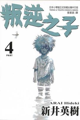 叛逆之子(04) pdf epub mobi 电子书 下载