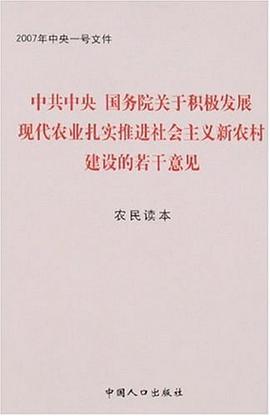 中共中央 国务院关于积极发展现代农业扎实推进社会主义新农村建设的若干意见-农民读本(2007年中央一号文件) pdf epub mobi 电子书 下载