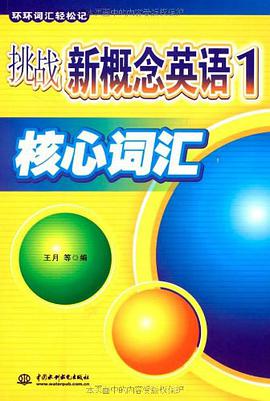 挑战新概念英语1核心词汇 pdf epub mobi 电子书 下载