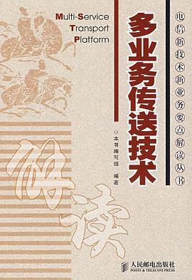 多业务传送技术 pdf epub mobi 电子书 下载