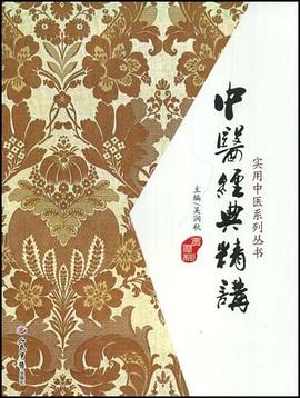中医经典精讲 pdf epub mobi 电子书 下载