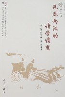 先秦两汉的诗学嬗变 pdf epub mobi 电子书 下载