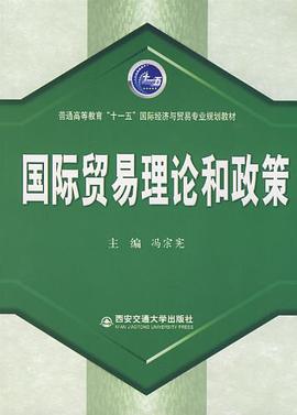 国际贸易理论和政策 pdf epub mobi 电子书 下载
