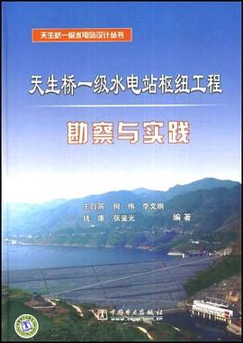 天生桥一级水电站枢纽工程勘察与实践 pdf epub mobi 下载