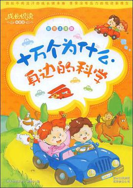 成长悦读？十万个为什么·身边的科学 pdf epub mobi 电子书 下载