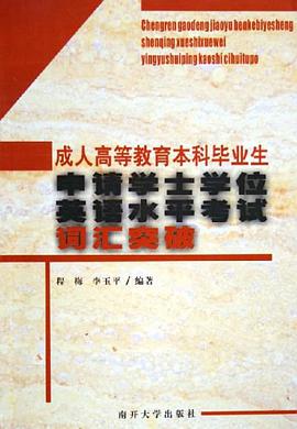 成人高等教育本科毕业生申请学士学位英语水平考试
