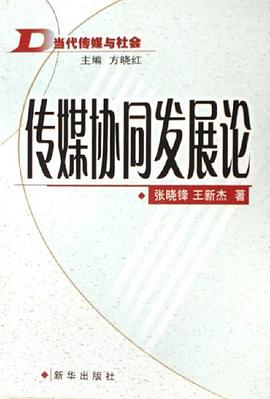 传媒协同发展论-当代传媒与社会