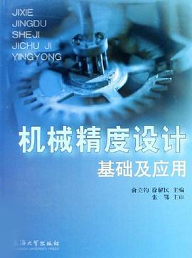 机械精度设计基础及应用 pdf epub mobi 电子书 下载