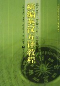 新编英汉互译教程 pdf epub mobi 电子书 下载