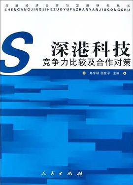 深港科技競爭力比較及閤作對策 pdf epub mobi 電子書 下載