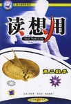 读想用.高二数学（下） pdf epub mobi 电子书 下载