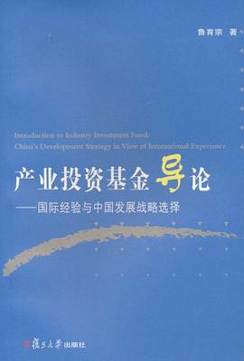 产业投资基金导论 pdf epub mobi 电子书 下载