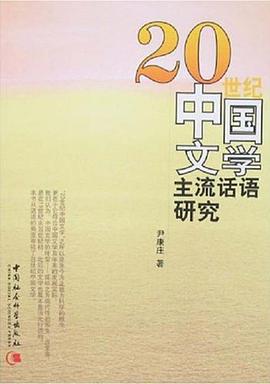 20世纪中国文学主流话语研究 pdf epub mobi 电子书 下载