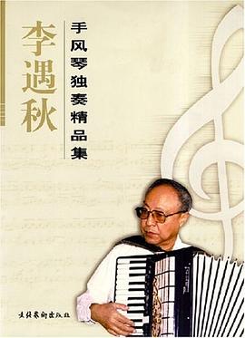 李遇秋手风琴独奏精品集 pdf epub mobi 电子书 下载