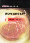 现代制造企业信息化技术/机电工程师继续教育丛书 pdf epub mobi 电子书 下载