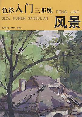 色彩入门三步练 pdf epub mobi 电子书 下载