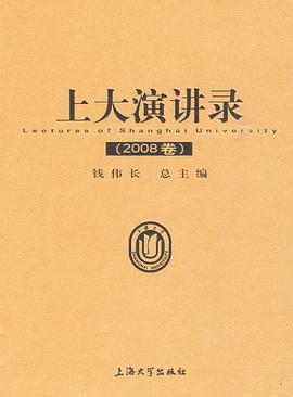上大演讲录（2008卷） pdf epub mobi 电子书 下载