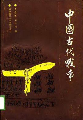 中国古代战争 pdf epub mobi 电子书 下载