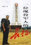 一位现役军人的长征 pdf epub mobi 电子书 下载