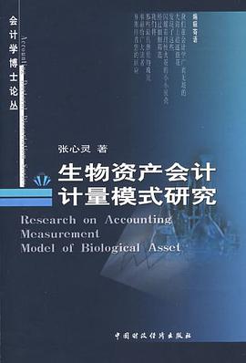 生物资产会计计量模式研究 pdf epub mobi 电子书 下载