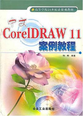 中文CorelDRAW11案例教程 pdf epub mobi 电子书 下载