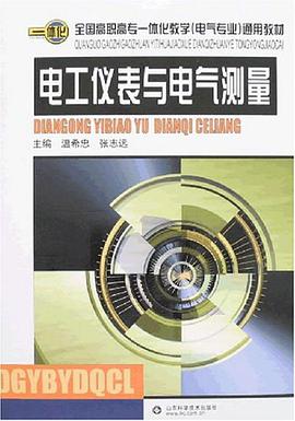 电工仪表与电气测量