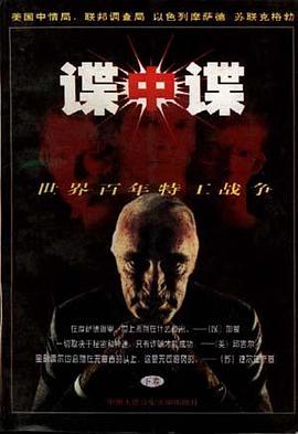 谍中谍：世界百年特工战争 pdf epub mobi 电子书 下载