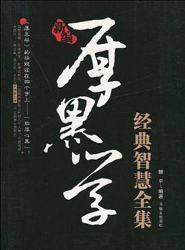 新编厚黑学经典智慧全集 pdf epub mobi 电子书 下载