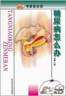 糖尿病怎么办 pdf epub mobi 电子书 下载